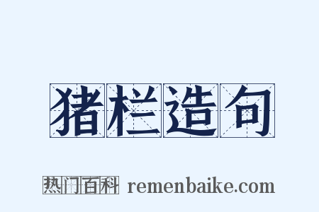 猪栏造句是什么意思的图片